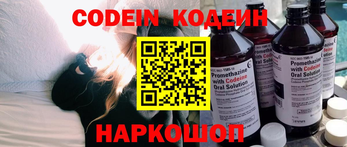 Кодеин напиток Lean (лин)  Кодеиновый сироп Lean Purple Drank  Вход с VPN  Шатура 